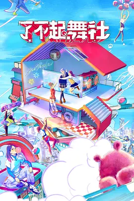 了不起!舞社