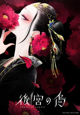 後宮の烏