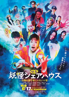 妖怪シェアハウス 映画
