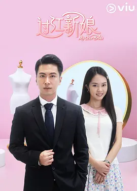 过江新娘