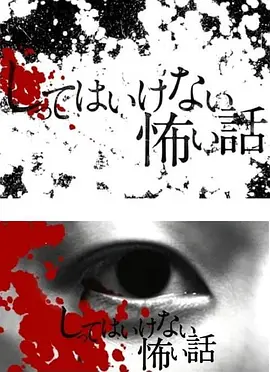 しってはいけない怖い話