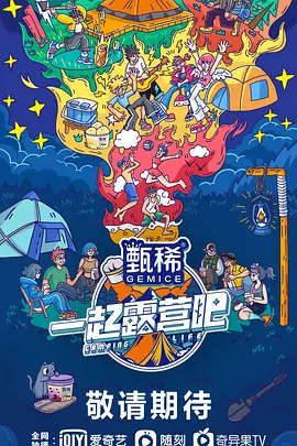 一起露营吧