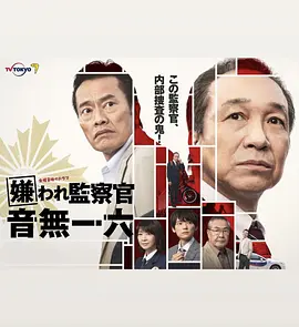 嫌われ監察官 音無一六