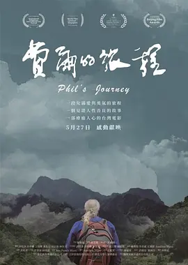 費爾的旅程