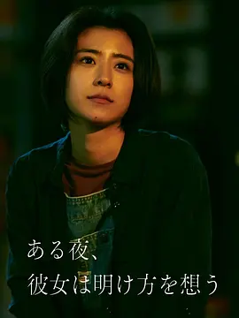 ある夜、彼女は明け方を想う