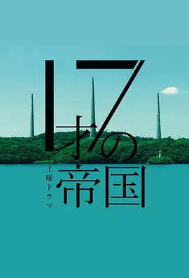 １７才の帝国