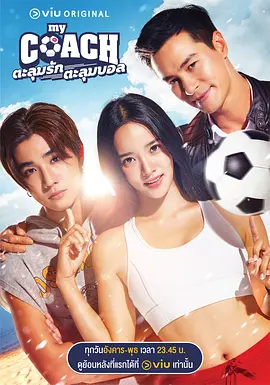 My Coach ตะลุมรัก ตะลุมบอล