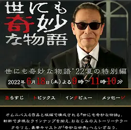 世にも奇妙な物語'22夏の特別編