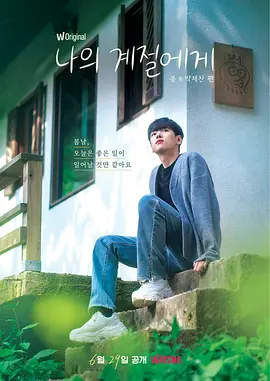 나의 계절에게