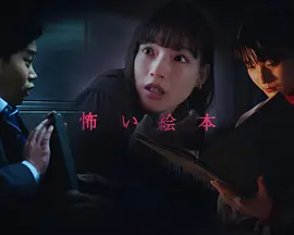 怖い絵本 season5