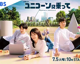 ユニコーンに乗って
