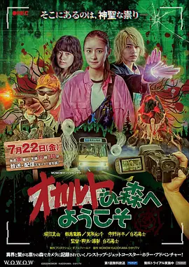 オカルトの森へようこそ
