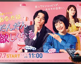 あなたはだんだん欲しくなる