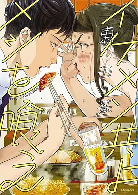 イケメン共よ メシを喰え