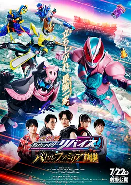 劇場版 仮面ライダーリバイス バトルファミリア