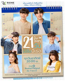 21 วัน มีฉันมีเธอ