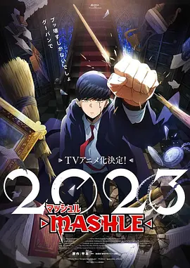 マッシュル-MASHLE-