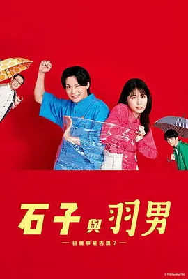 石子と羽男―そんなコトで訴えます？―