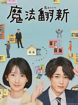 魔法のリノベ