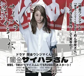 闇金ウシジマくん外伝 闇金サイハラさん