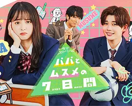 パパとムスメの7日間
