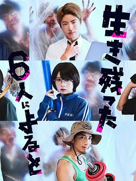 生き残った6人によると