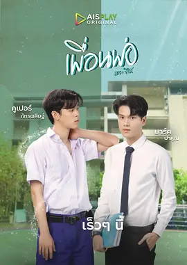 พื่อนพ่อ