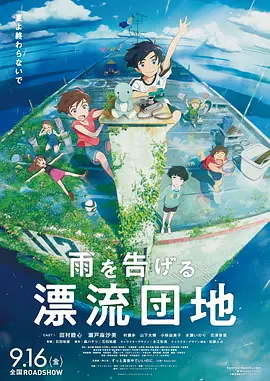 雨を告げる漂流団地