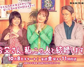 お父さん、私、この人と結婚します!