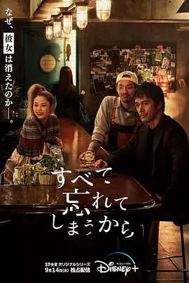 すべて忘れてしまうから