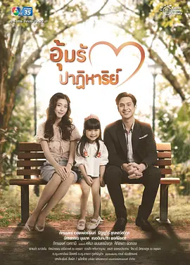 อุ้มรักปาฏิหาริย์