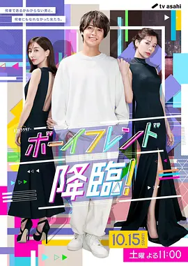 ボーイフレンド降臨!