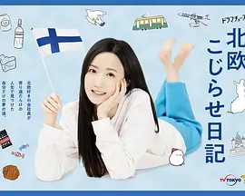 北欧こじらせ日記