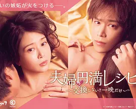 夫婦円満レシピ～交換しない？一晩だけ～