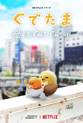 ぐでたま 〜母をたずねてどんくらい〜