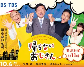 帰らないおじさん