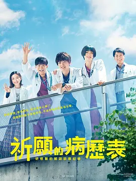 祈りのカルテ 研修医の謎解き診察記録