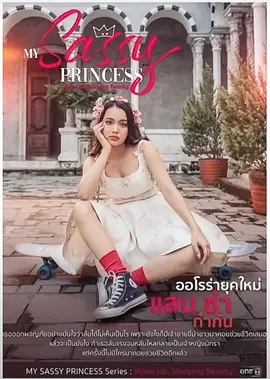 My Sassy Princess : เจ้าหญิงนิทรา 2022