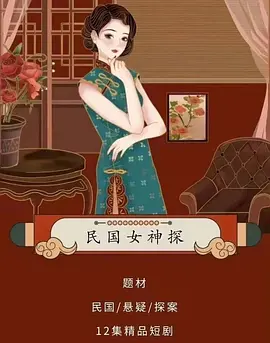 民国女神探