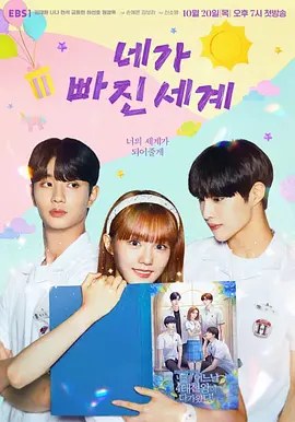 네가 빠진 세계