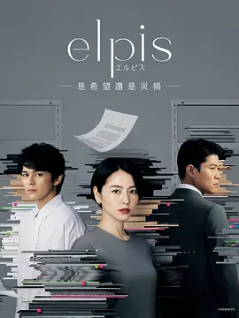 エルピス―希望、あるいは災い―