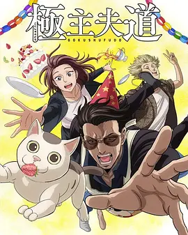 極主夫道 シーズン2