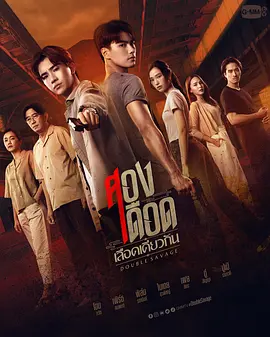 สองเดือดเลือดเดียวกัน