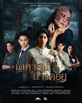 เคหาสน์นางคอย