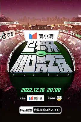 世界杯脱口秀之夜