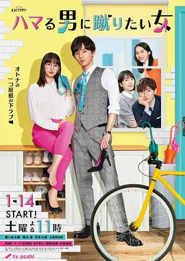 ハマる男に蹴りたい女
