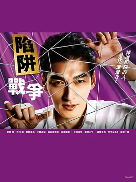 罠の戦争