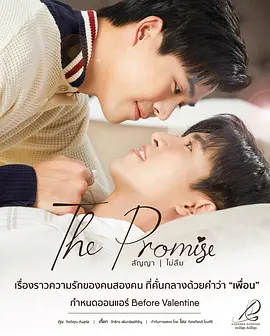 The Promise สัญญา I ไม่ลืม