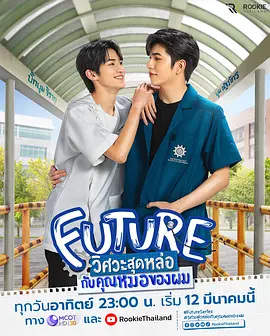 FUTURE วิศวะสุดหล่อขอหมอเป็นเมีย