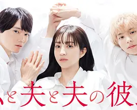私と夫と夫の彼氏